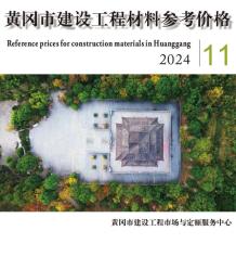 黄冈2024年11月造价信息电子版
