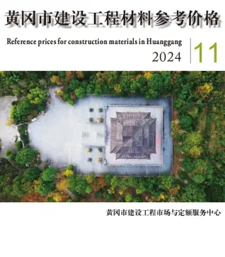 黄冈2024年11月信息价PDF电子版