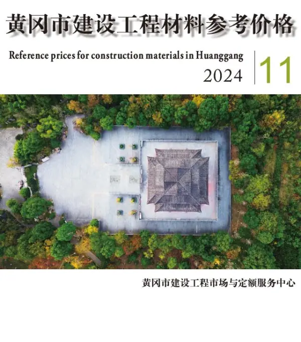 黄冈市2024年11月信息价PDF扫描件