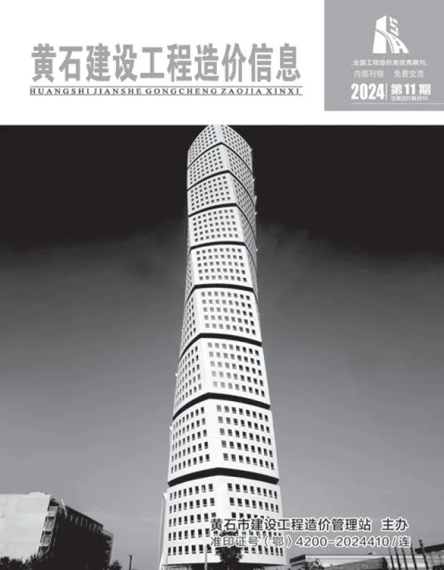 黄石市2024年11月造价信息PDF期刊