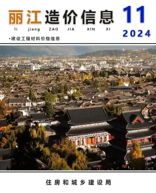 丽江市2024年11月造价信息PDF期刊