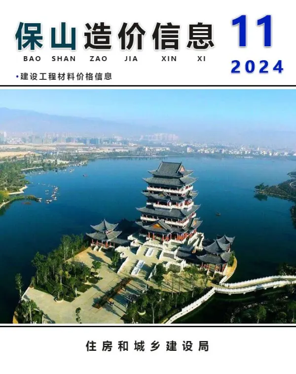 保山市2024年11月信息价PDF扫描件
