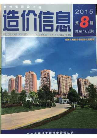 贵州建设工程造价信息2015年8月