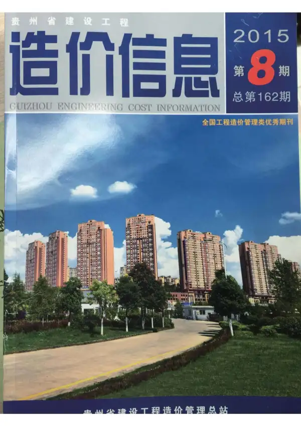 贵州省2015年8月信息价PDF扫描件
