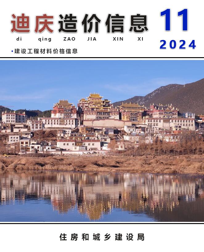 迪庆州2024年11月工程造价信息价电子版