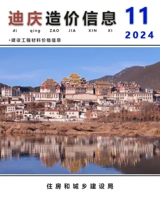迪庆2024年11月造价信息