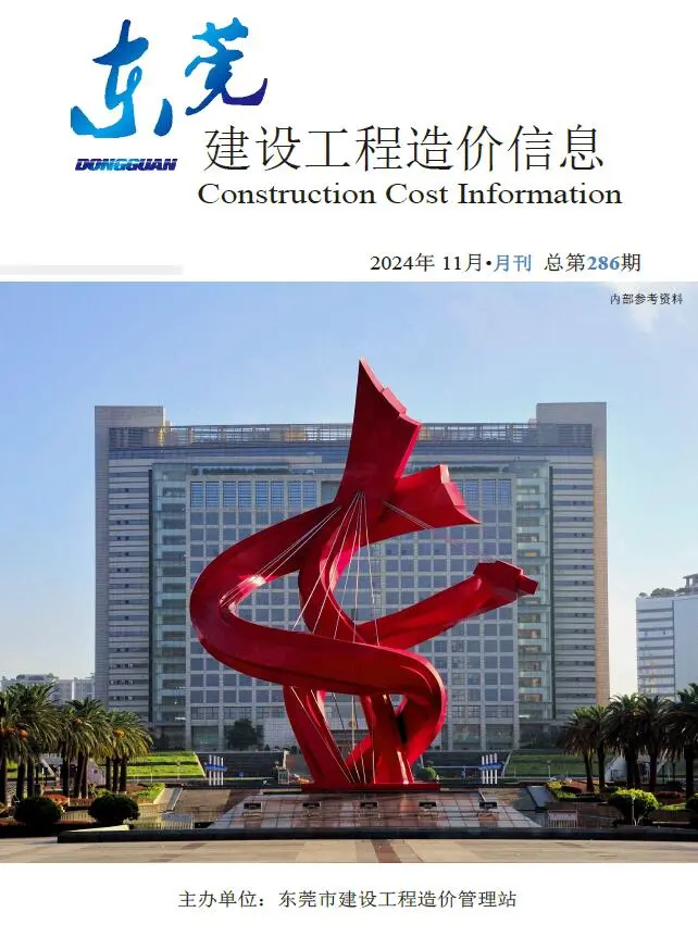 东莞市2024年11月造价信息PDF期刊