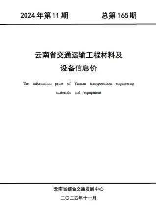 云南省2024年11月交通公路工程造价信息PDF期刊