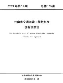 云南2024年11月交通造价信息电子版