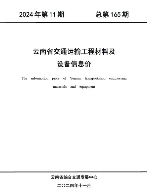 云南2024年11月交通信息价PDF扫描件