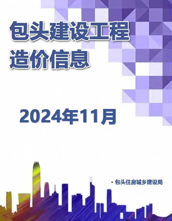 包头市2024年11月造价信息PDF期刊
