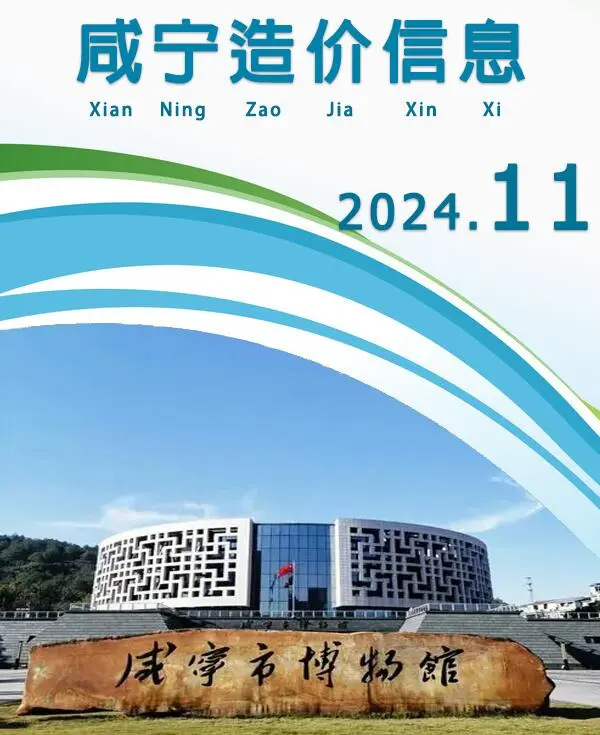咸宁市2024年11月造价信息PDF期刊