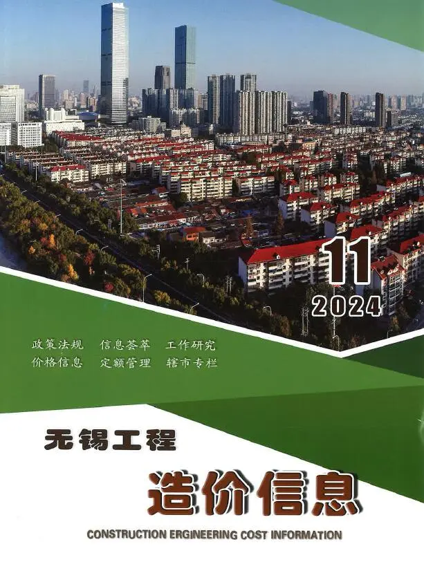 无锡市2024年11月造价信息PDF期刊