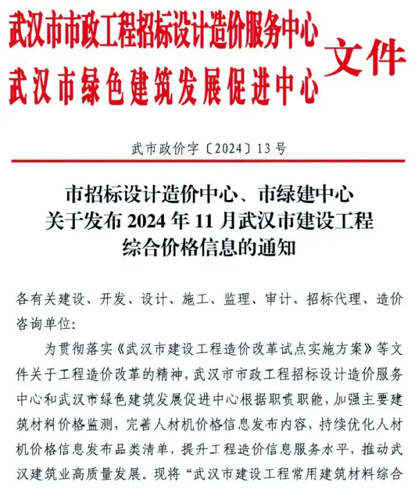 武汉市2024年11月信息价PDF扫描件