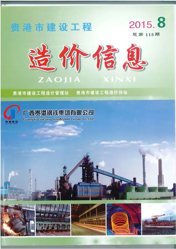 贵港市2015年8月信息价PDF扫描件