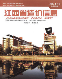 江西2024年11月造价信息电子版