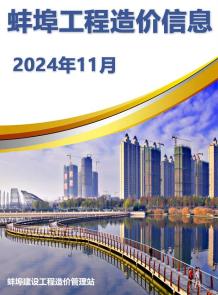 蚌埠2024年11月造价信息电子版