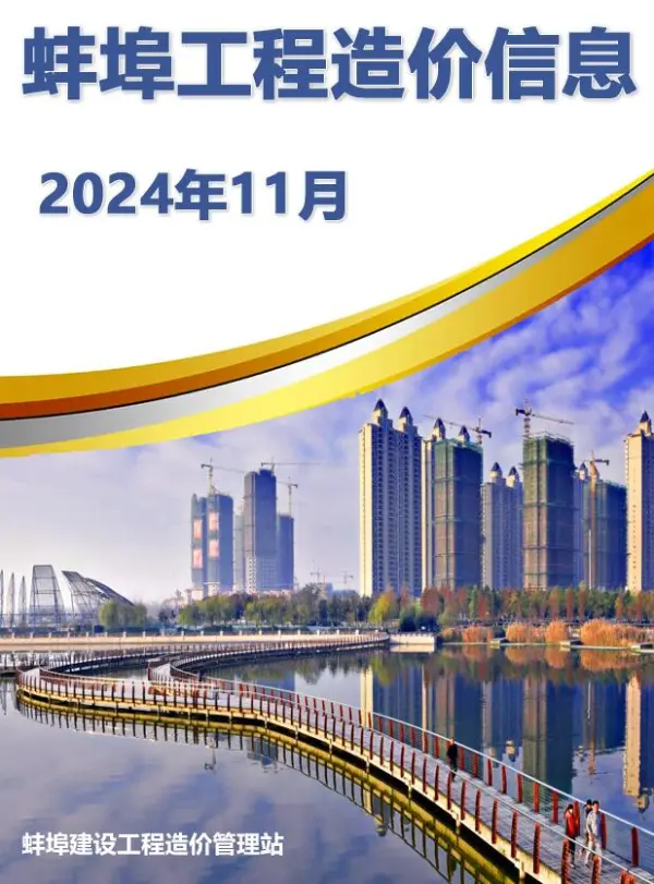 蚌埠市2024年11月信息价PDF扫描件