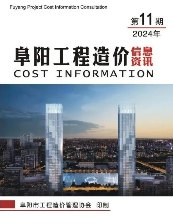 阜阳市2024年11月信息价PDF扫描件