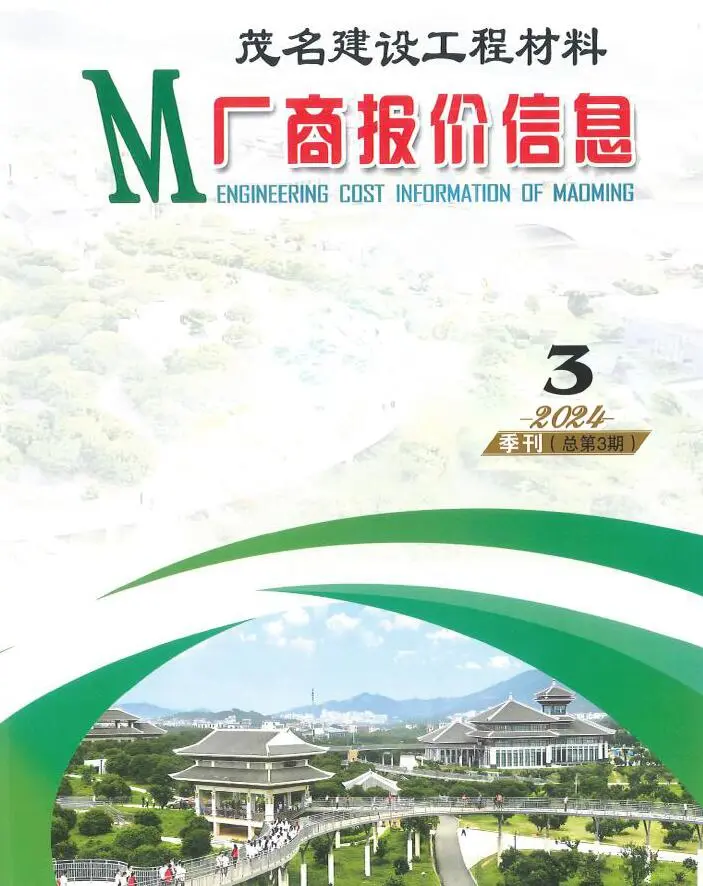 2024年3季度厂商建材7、8、9月造价信息PDF期刊