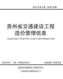 贵州2024年交通9、10月(第5期)造价信息电子版