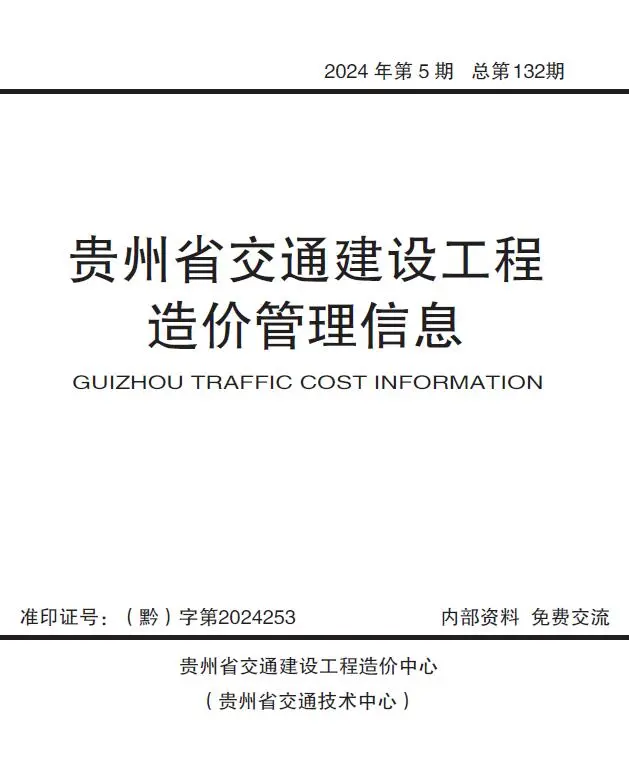 贵州省2024年9、10月第5期交通公路工程造价信息PDF期刊