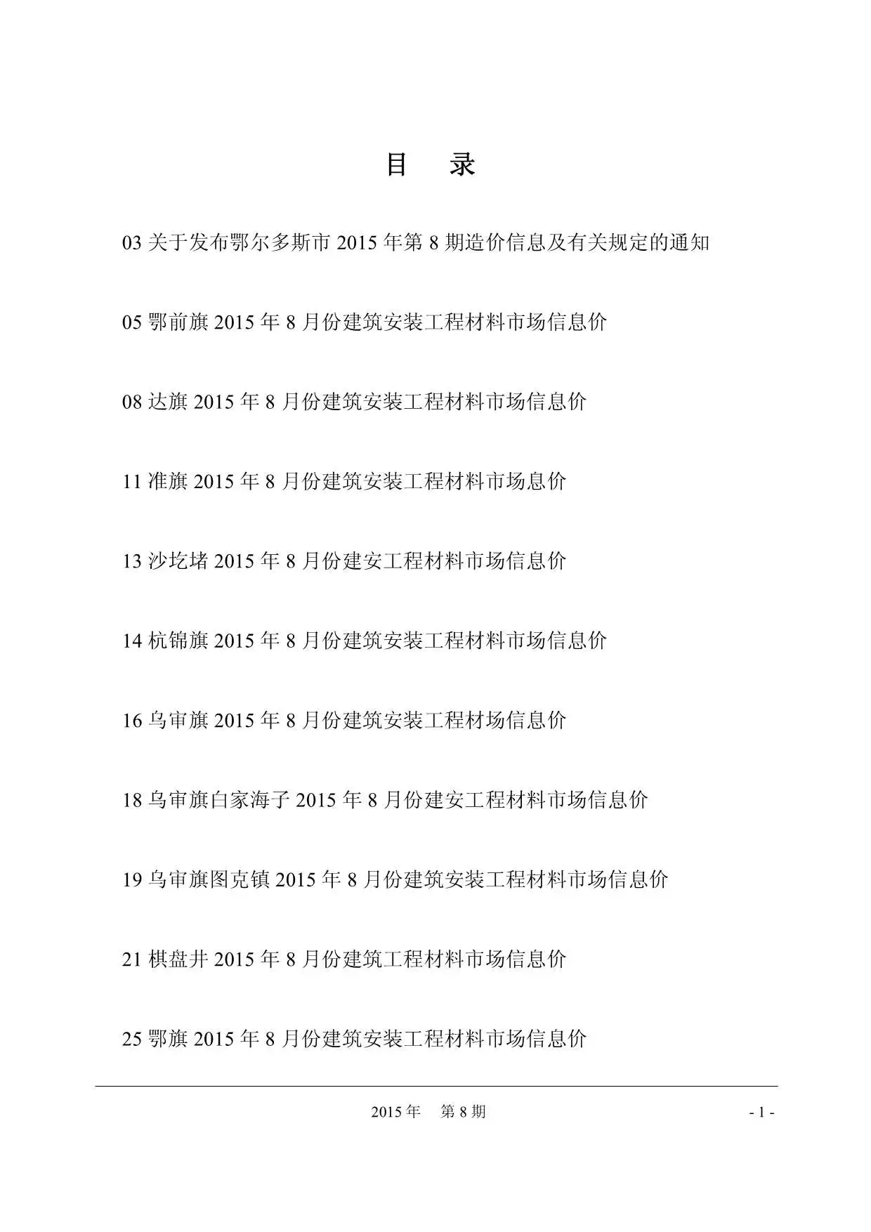 2015年8月鄂尔多斯造价信息