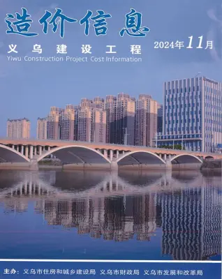 义乌市2024年11月造价信息PDF期刊