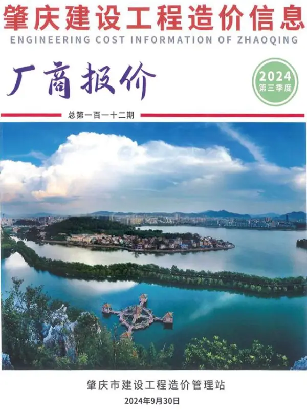 肇庆2024年3季度厂商报价7、8、9月信息价PDF扫描件