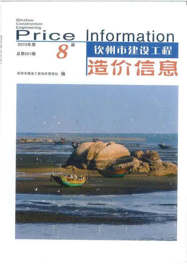 钦州市2015年8月信息价PDF扫描件