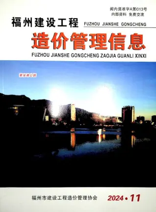 福州市2024年11月造价信息PDF期刊