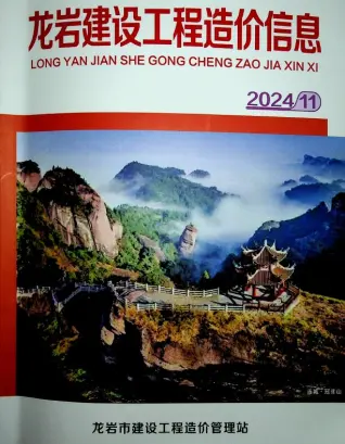 龙岩市2024年11月造价信息PDF期刊