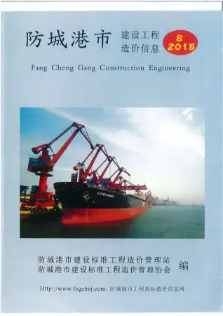 防城港市2015年8月造价信息PDF期刊