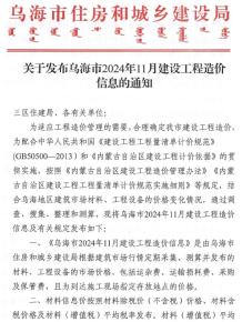 乌海2024年11月造价信息电子版
