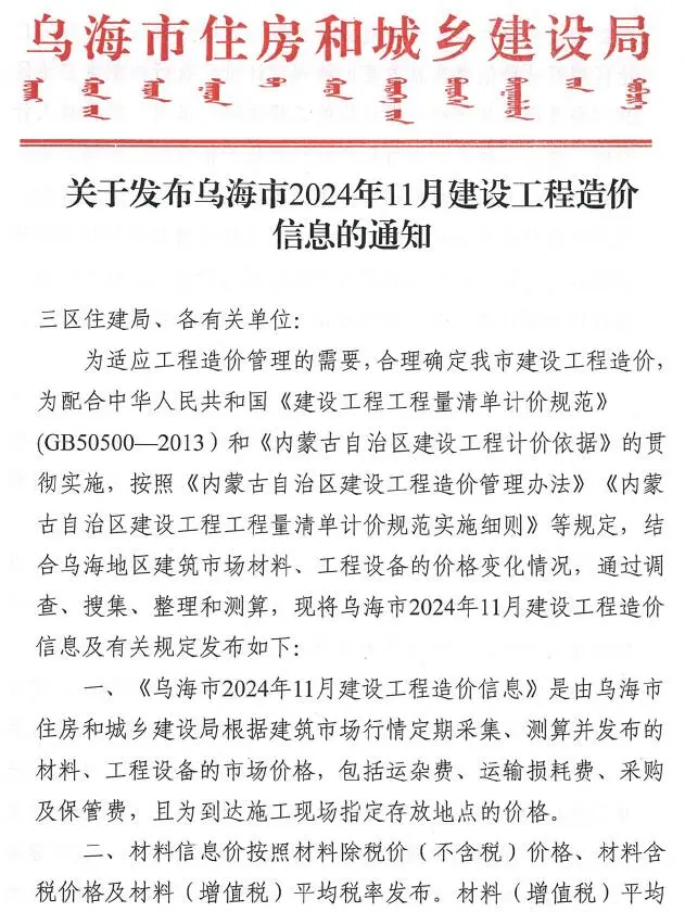 乌海市2024年11月造价信息PDF期刊