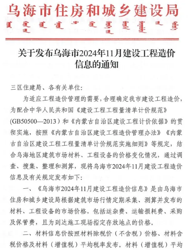 乌海市2024年11月信息价PDF扫描件