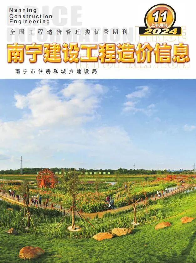 南宁市2024年11月上半月造价信息PDF期刊