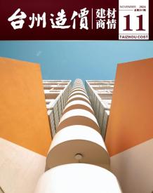 台州2024年11月建材商情电子版