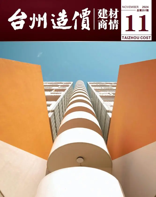 2024年11月建材商情造价信息PDF期刊