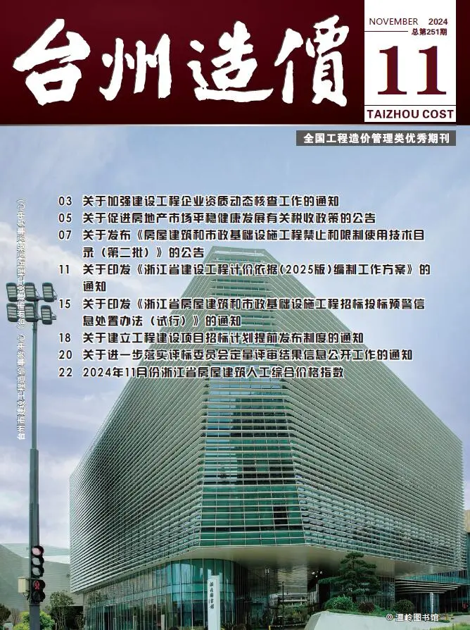 台州市2024年11月造价信息PDF期刊