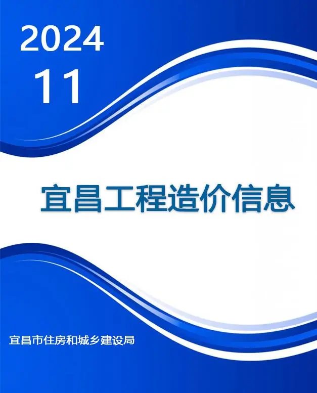 宜昌市2024年11月造价信息PDF期刊
