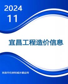 宜昌2024年11月造价信息电子版
