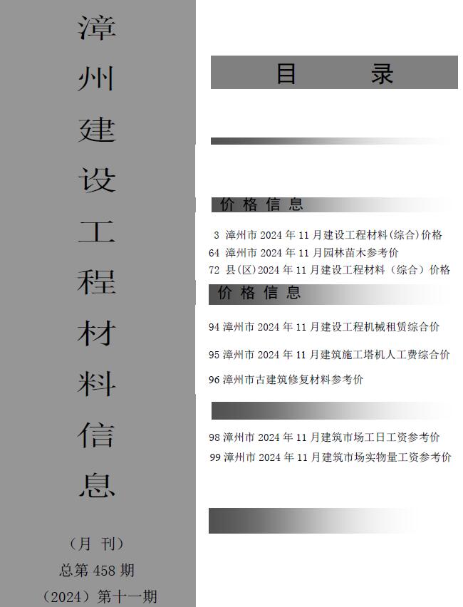 漳州市2024年11月建设工程材料信息电子版