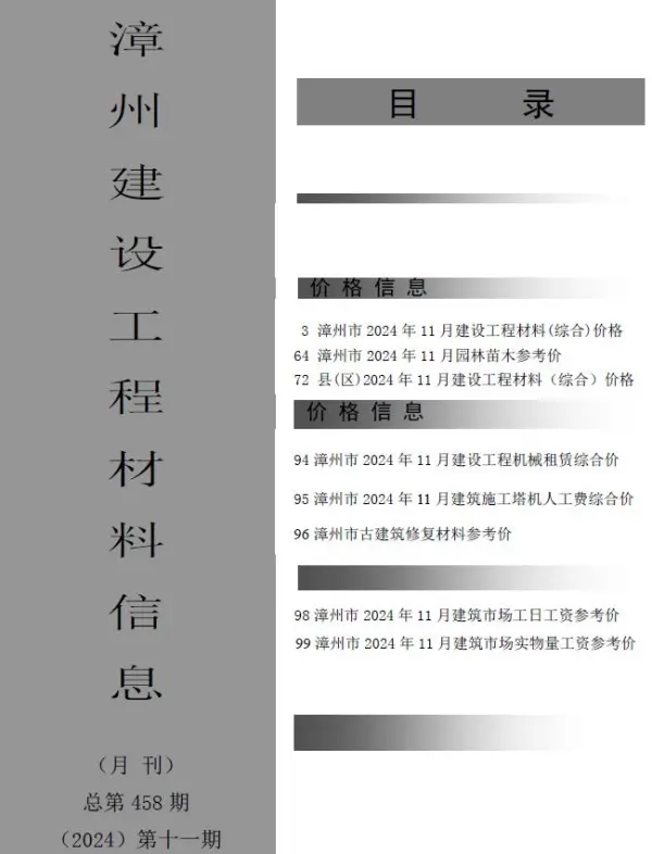 漳州市2024年11月信息价PDF扫描件