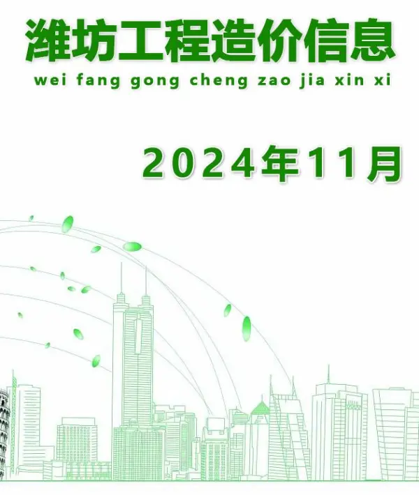 潍坊市2024年11月信息价PDF扫描件