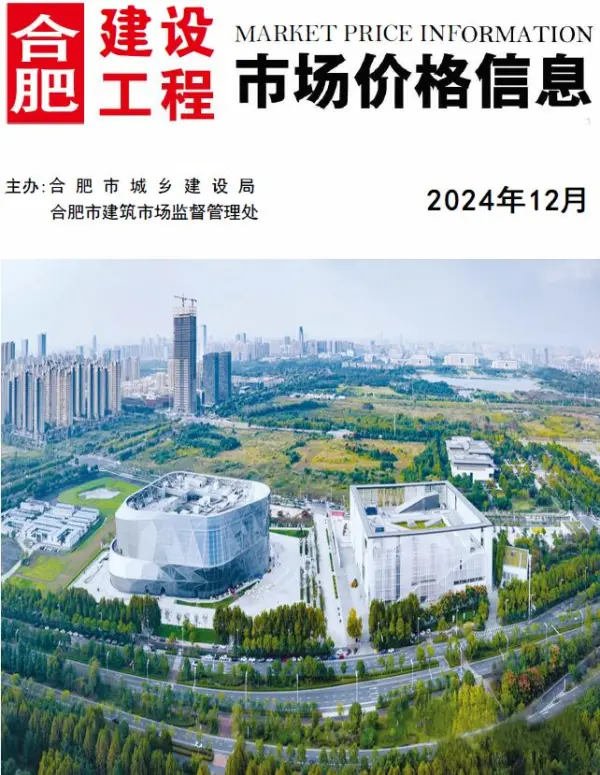 合肥市2024年12月信息价PDF扫描件