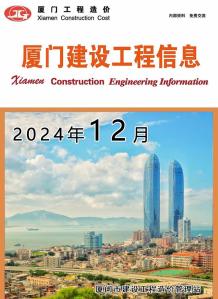 厦门2024年12月造价信息电子版