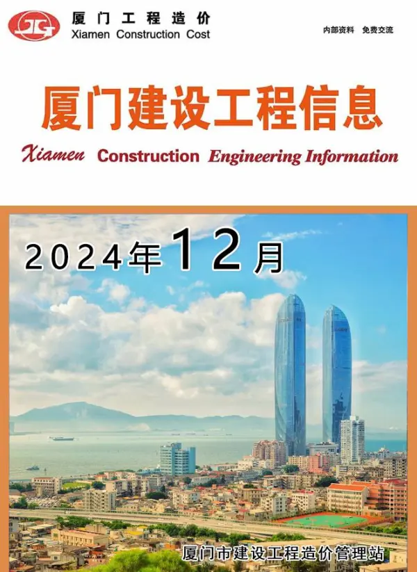 厦门市2024年12月信息价PDF扫描件