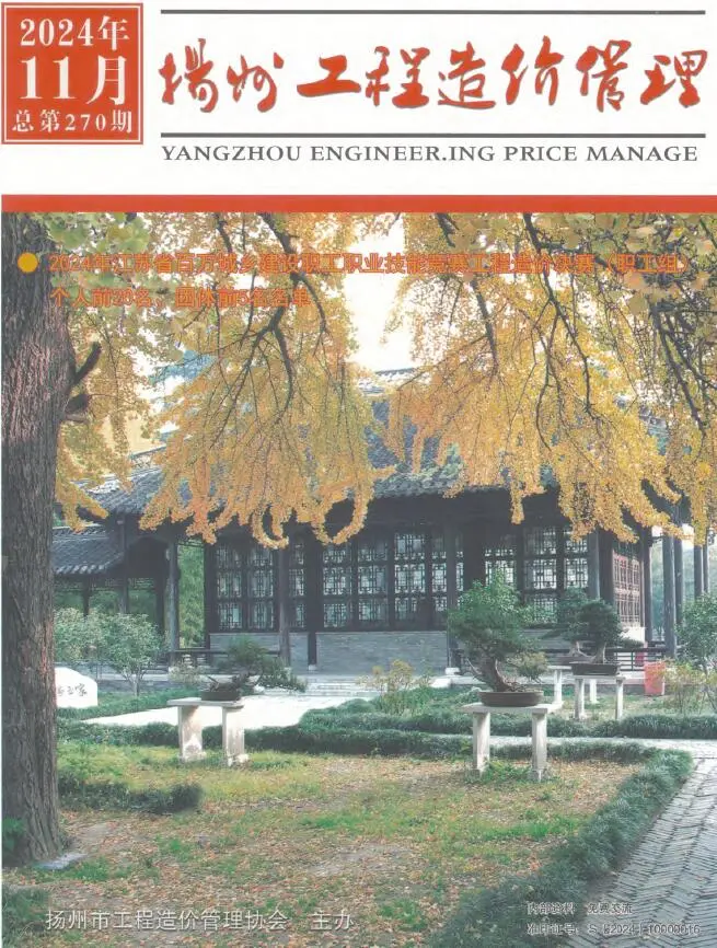 扬州市2024年11月造价信息PDF期刊
