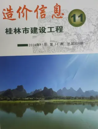 桂林市2024年11月造价信息PDF期刊